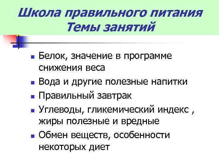 Школа правильного питания Темы занятий n n n Белок, значение в программе снижения веса