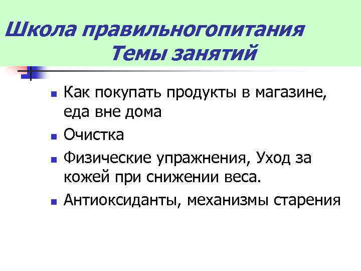 Школа правильногопитания Темы занятий n n Как покупать продукты в магазине, еда вне дома