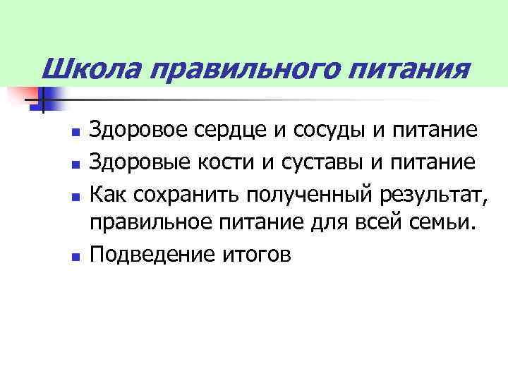 Школа правильного питания n n Здоровое сердце и сосуды и питание Здоровые кости и