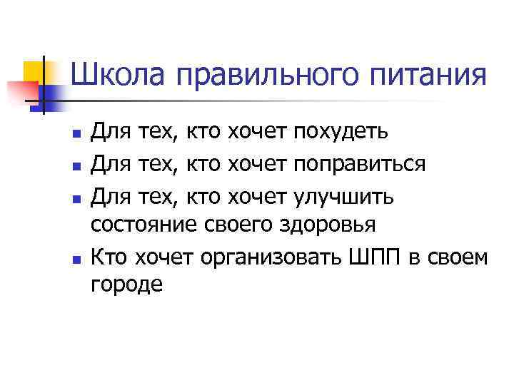 Школа правильного питания n n Для тех, кто хочет похудеть Для тех, кто хочет