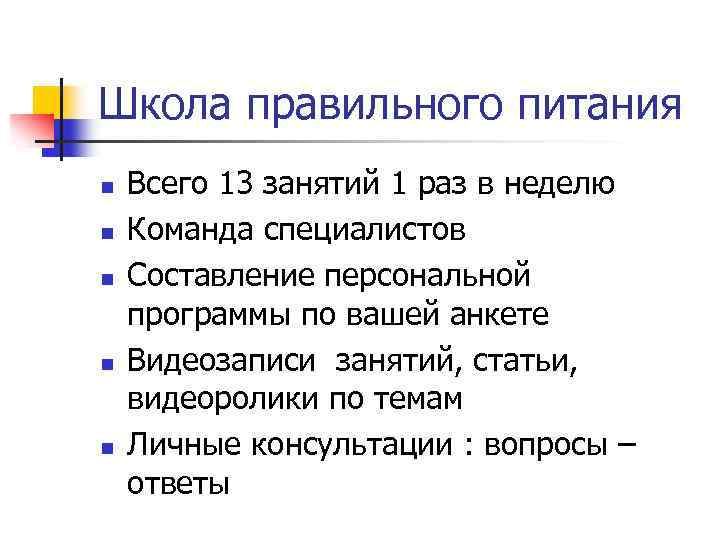 Школа правильного питания n n n Всего 13 занятий 1 раз в неделю Команда