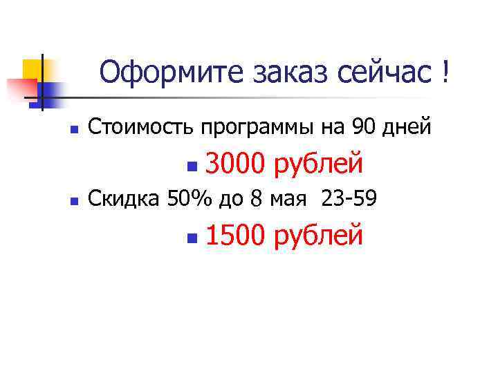 Оформите заказ сейчас ! n Стоимость программы на 90 дней n n 3000 рублей