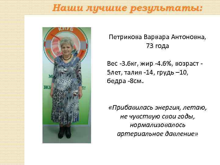 Наши лучшие результаты: Петрикова Варвара Антоновна, 73 года Вес -3. 6 кг, жир -4.