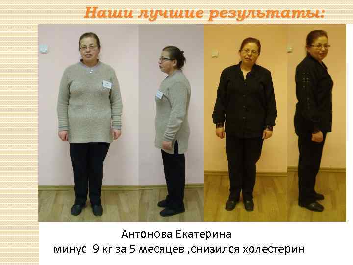 Наши лучшие результаты: Антонова Екатерина минус 9 кг за 5 месяцев , снизился холестерин
