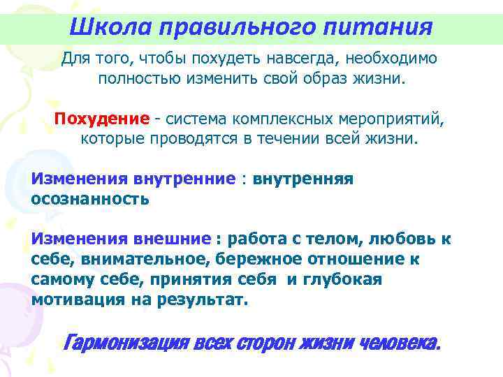 Школа правильного питания Для того, чтобы похудеть навсегда, необходимо полностью изменить свой образ жизни.