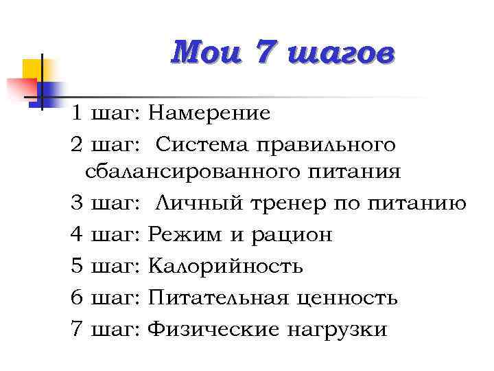 Мои 7 шагов 1 шаг: Намерение 2 шаг: Система правильного сбалансированного питания 3 шаг: