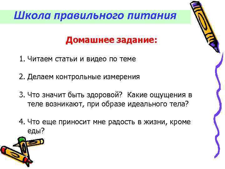 Школа правильного питания Домашнее задание: 1. Читаем статьи и видео по теме 2. Делаем