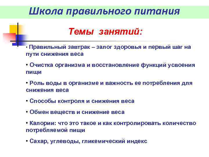 Школа правильного питания Темы занятий: • Правильный завтрак – залог здоровья и первый шаг