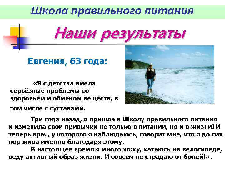 Школа правильного питания Наши результаты Евгения, 63 года: «Я с детства имела серьёзные проблемы