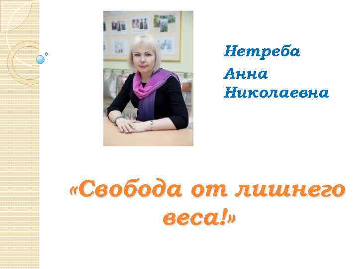 Нетреба Анна Николаевна «Свобода от лишнего веса!» 