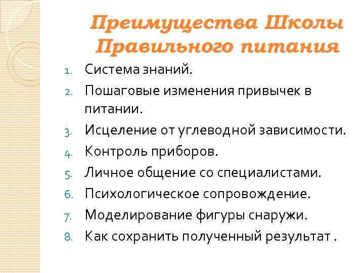 Преимущества Школы Правильного питания 1. 2. 3. 4. 5. 6. 7. 8. Система знаний.