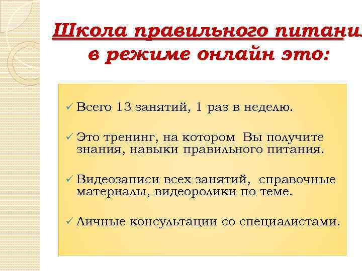 Школа правильного питания в режиме онлайн это: ü Всего 13 занятий, 1 раз в