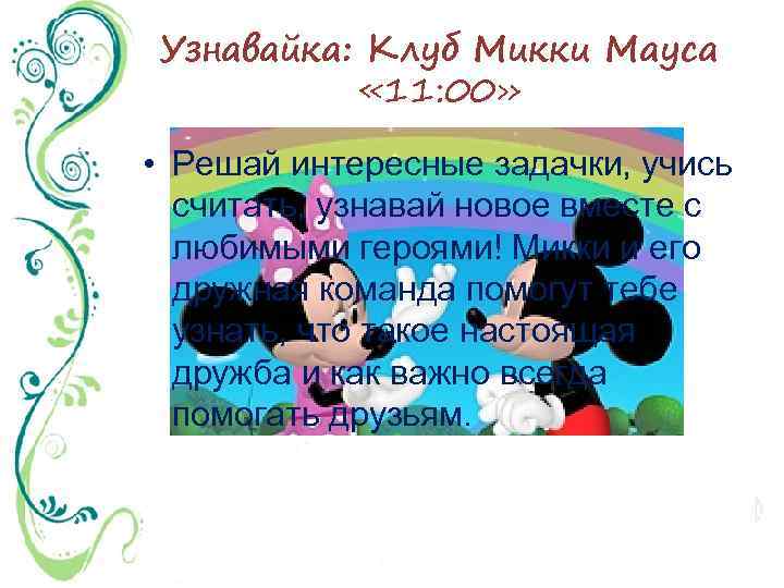 Узнавайка: Клуб Микки Мауса « 11: 00» • Решай интересные задачки, учись считать, узнавай