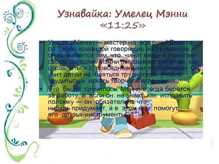 Узнавайка: Умелец Мэнни « 11: 25» • Умелец Мэнни — мастер на все руки!