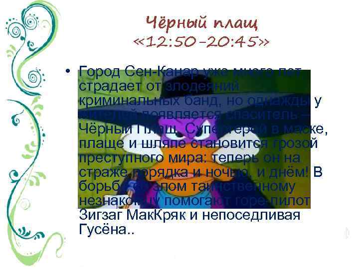 Чёрный плащ « 12: 50 -20: 45» • Город Сен-Канар уже много лет страдает
