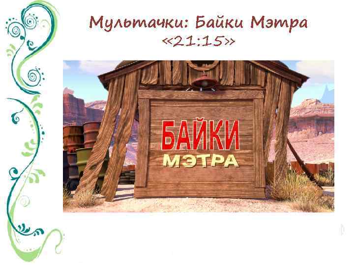 Мультачки: Байки Мэтра « 21: 15» 