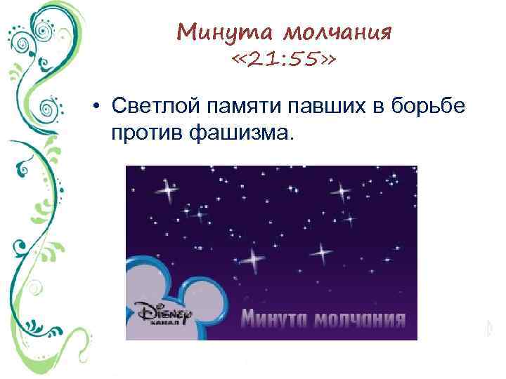 Минута молчания « 21: 55» • Светлой памяти павших в борьбе против фашизма. 