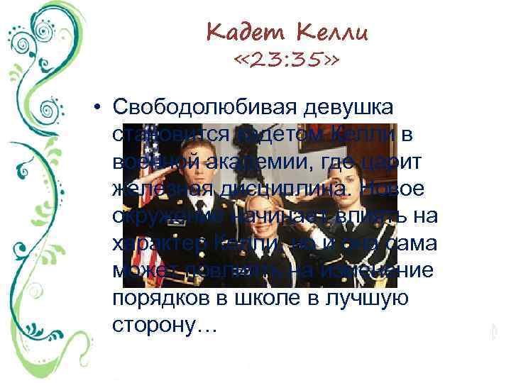 Кадет Келли « 23: 35» • Свободолюбивая девушка становится кадетом Келли в военной академии,