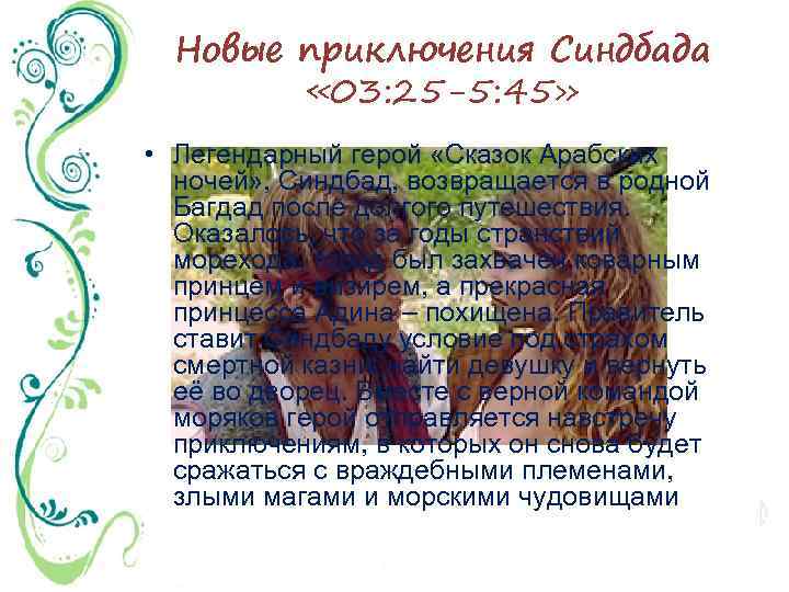 Новые приключения Синдбада « 03: 25 -5: 45» • Легендарный герой «Сказок Арабских ночей»