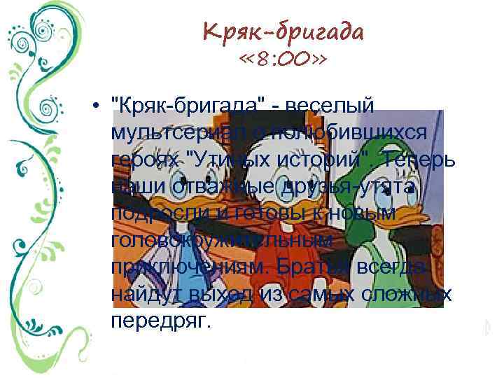 Кряк-бригада « 8: 00» • 