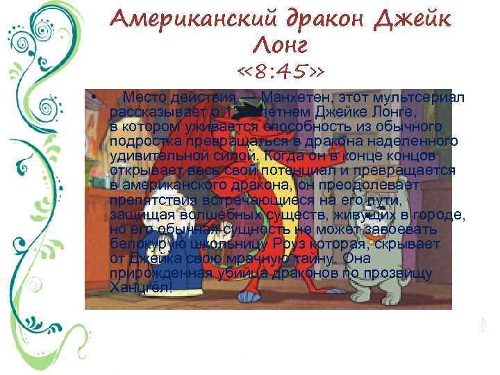 Американский дракон Джейк Лонг « 8: 45» • Место действия — Манхетен, этот мультсериал
