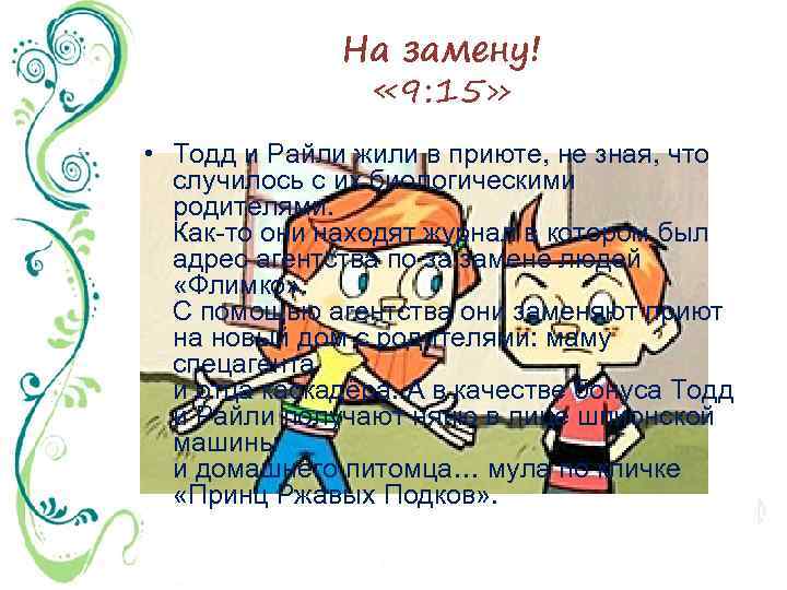 На замену! « 9: 15» • Тодд и Райли жили в приюте, не зная,