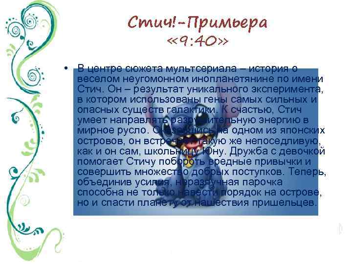 Стич!-Примьера « 9: 40» • В центре сюжета мультсериала – история о веселом неугомонном