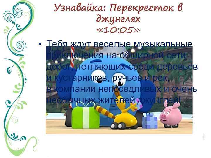 Узнавайка: Перекресток в джунглях « 10: 05» • Тебя ждут веселые музыкальные приключения на