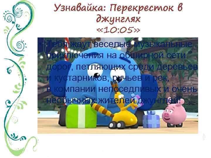Узнавайка: Перекресток в джунглях « 10: 05» • Тебя ждут веселые музыкальные приключения на