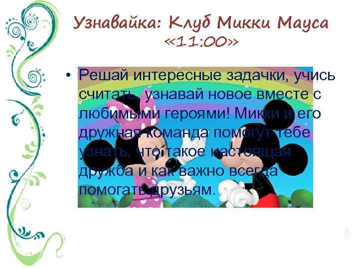 Узнавайка: Клуб Микки Мауса « 11: 00» • Решай интересные задачки, учись считать, узнавай