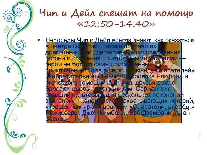Чип и Дейл спешат на помощь « 12: 50 -14: 40» • Непоседы Чип