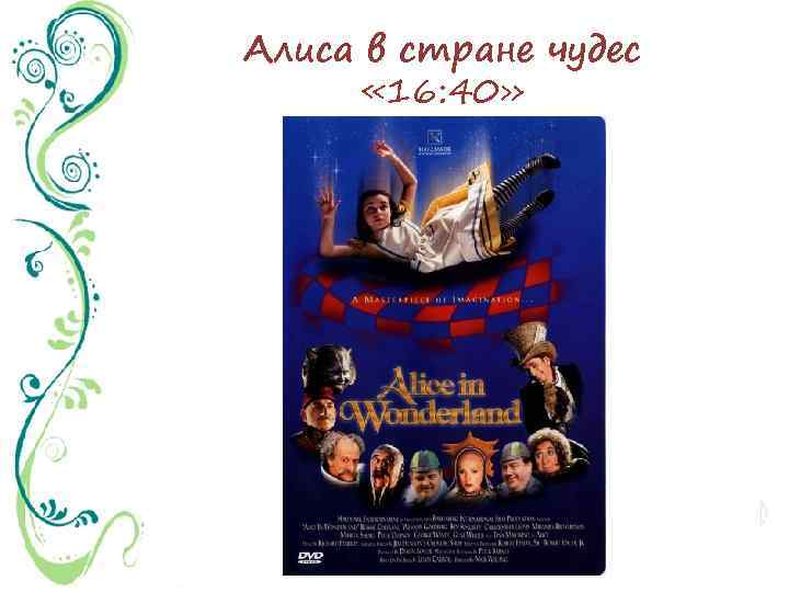 Алиса в стране чудес « 16: 40» 