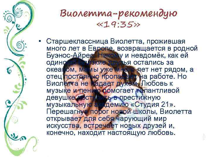 Виолетта-рекомендую « 19: 35» • Старшеклассница Виолетта, прожившая много лет в Европе, возвращается в