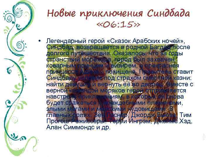 Новые приключения Синдбада « 06: 15» • Легендарный герой «Сказок Арабских ночей» , Синдбад,