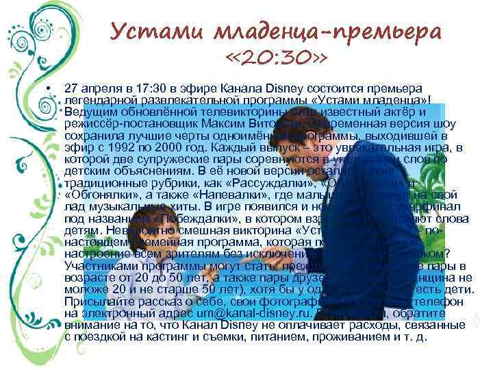 Устами младенца-премьера « 20: 30» • 27 апреля в 17: 30 в эфире Канала