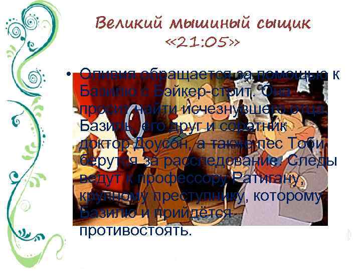 Великий мышиный сыщик « 21: 05» • Оливия обращается за помощью к Базилю с