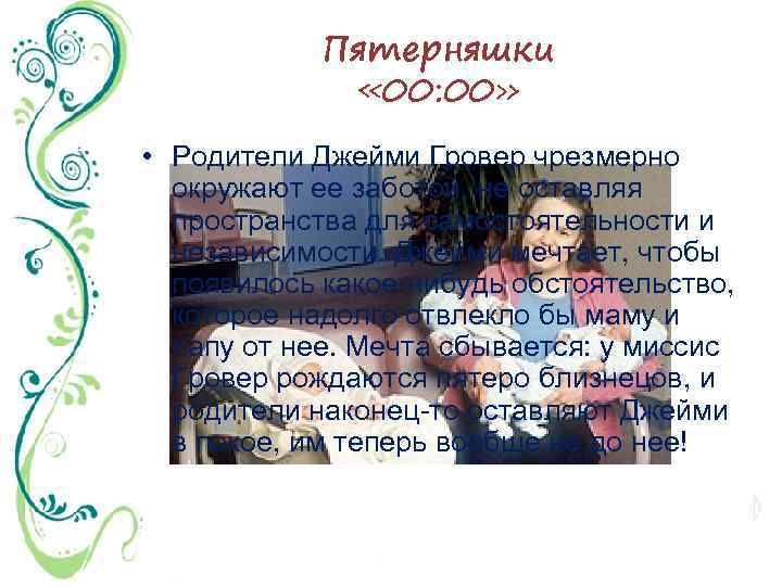 Пятерняшки « 00: 00» • Родители Джейми Гровер чрезмерно окружают ее заботой, не оставляя