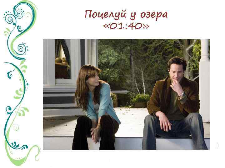 Поцелуй у озера « 01: 40» 