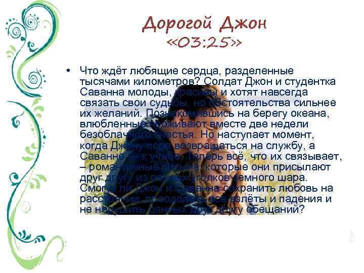 Дорогой Джон « 03: 25» • Что ждёт любящие сердца, разделенные тысячами километров? Солдат