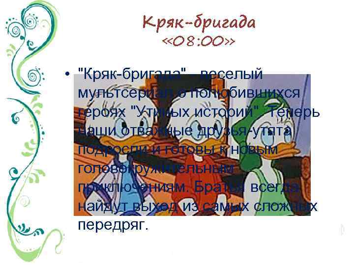 Кряк-бригада « 08: 00» • 