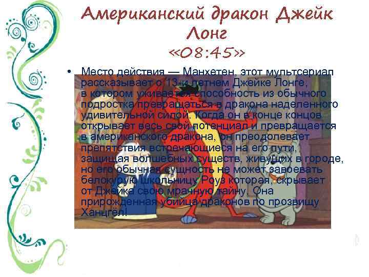 Американский дракон Джейк Лонг « 08: 45» • Место действия — Манхетен, этот мультсериал