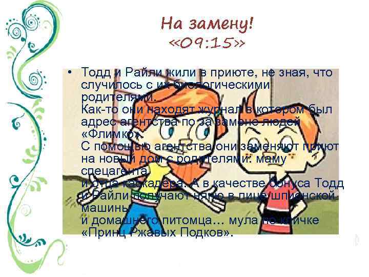 На замену! « 09: 15» • Тодд и Райли жили в приюте, не зная,