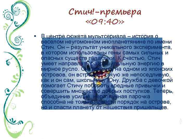 Стич!-премьера « 09: 40» • В центре сюжета мультсериала – история о веселом неугомонном