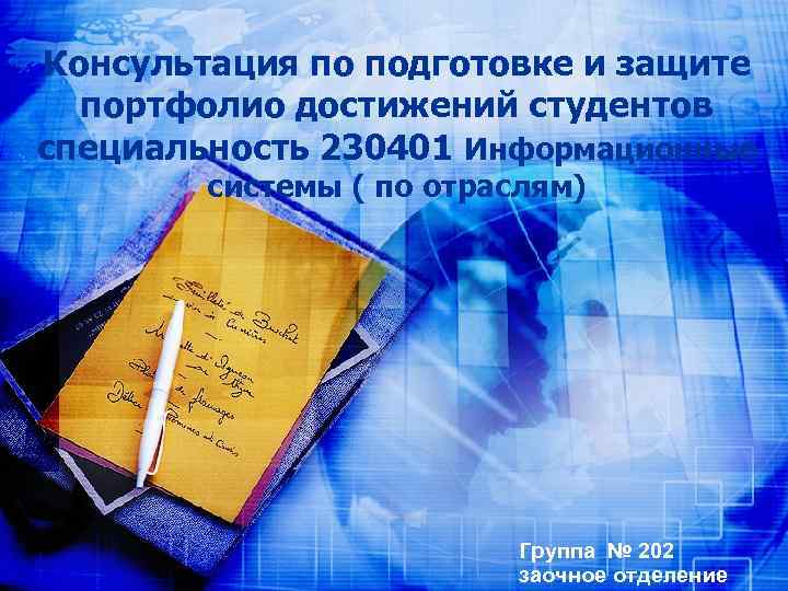 Консультация по подготовке и защите портфолио достижений студентов специальность 230401 Информационные системы ( по