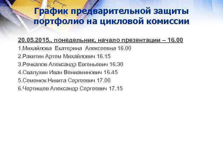 График предварительной защиты портфолио на цикловой комиссии 20. 05. 2015. , понедельник, начало презентации