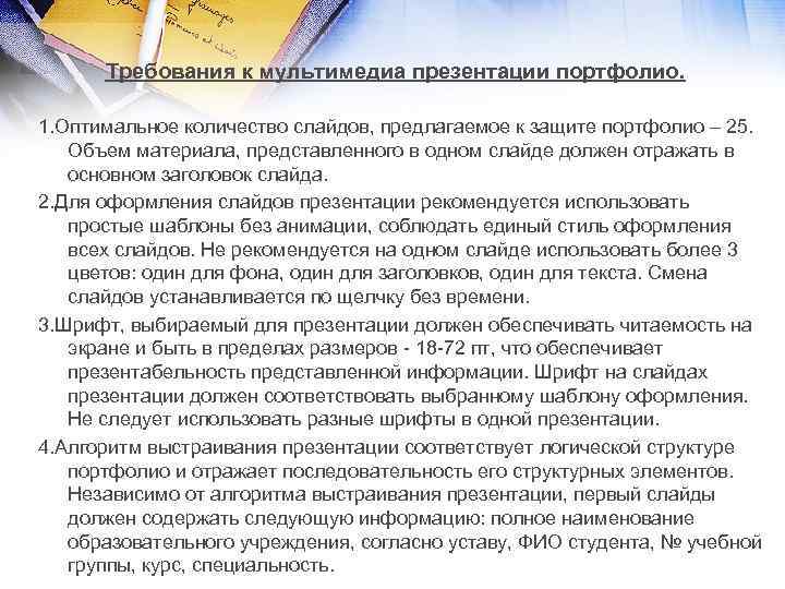Требования к мультимедиа презентации портфолио. 1. Оптимальное количество слайдов, предлагаемое к защите портфолио –