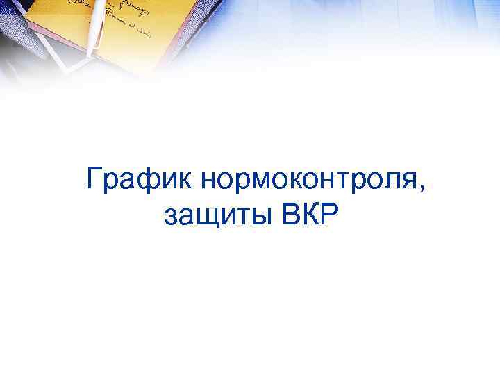 График нормоконтроля, защиты ВКР 