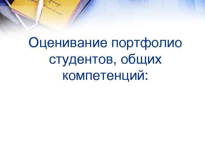 Оценивание портфолио студентов, общих компетенций: 