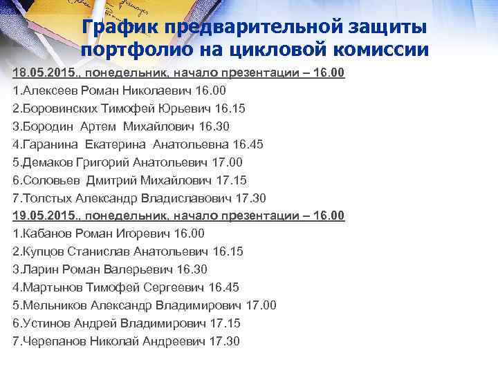 График предварительной защиты портфолио на цикловой комиссии 18. 05. 2015. , понедельник, начало презентации