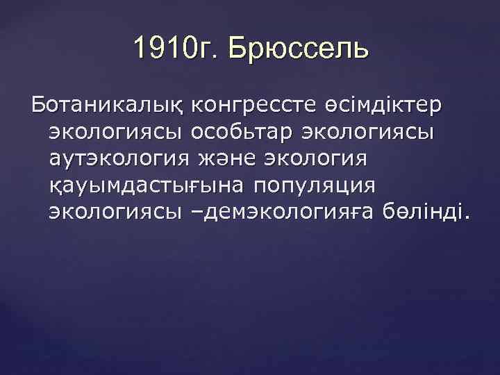 1910 г. Брюссель Ботаникалық конгрессте өсімдіктер экологиясы особьтар экологиясы аутэкология және экология қауымдастығына популяция